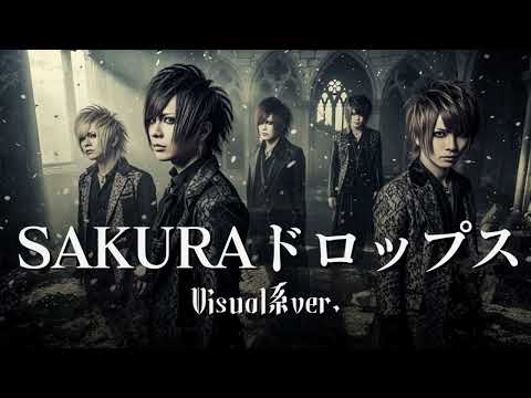 もしも宇多田ヒカルの『SAKURAドロップス』をビジュアル系バンドがカバーしたら…