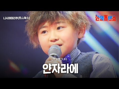 니시야마리쿠(西山琳久) - 얀자라에(ヤンザラエ)｜한일톱텐쇼 45회