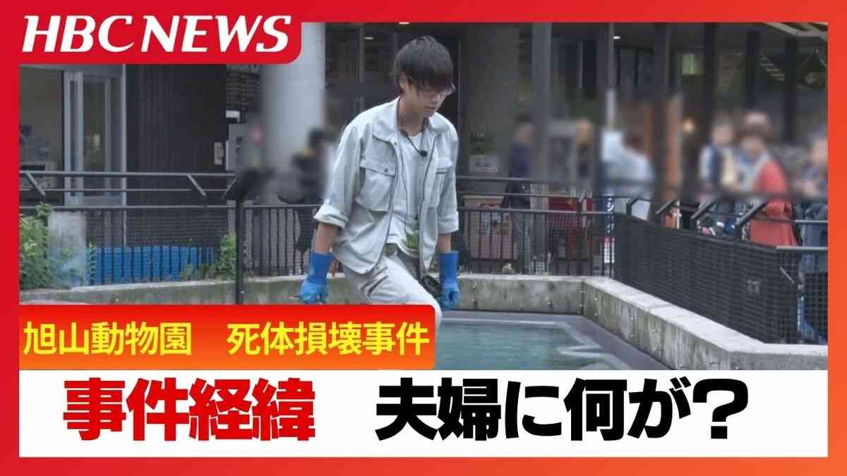 【最新・事件の経緯】旭山動物園死体損壊事件　園内から妻のものとみられるスマートフォン発見　大きな荷物をおろす様子が園の防犯カメラに　男は「残らないよう燃え尽くしてやる」などと妻を脅すも警察への相談歴なし | TBS NEWS DIG