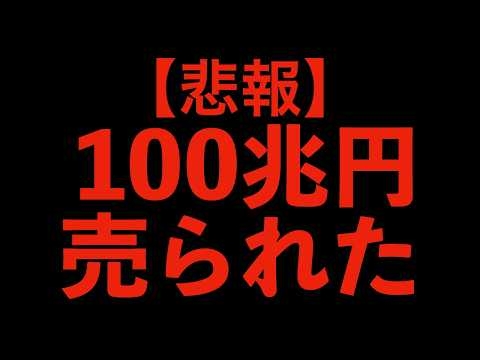 【売国】農林中金は無事売られました