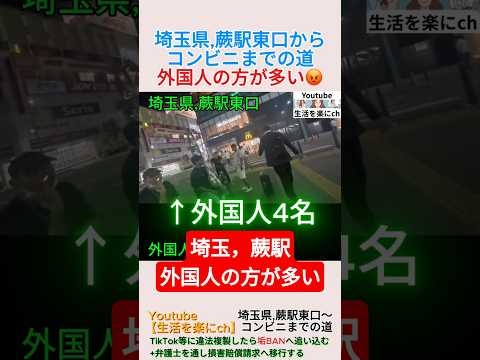 外国人の方が多い?埼玉県,蕨駅東口からコンビニまでの道＃shorts ＃移民 ＃外国人 ＃埼玉 ＃蕨