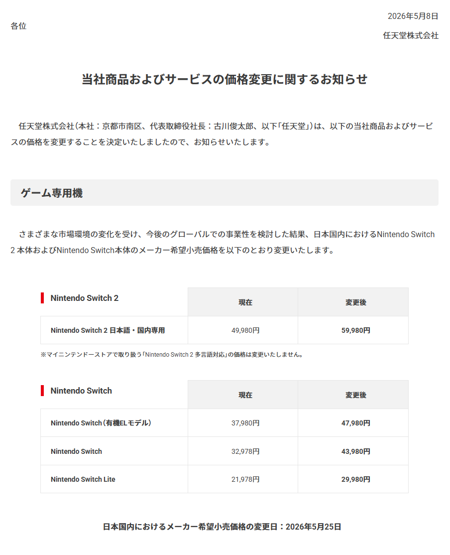 任天堂、Switch2を1万円値上げ　25日から5万9980円に
