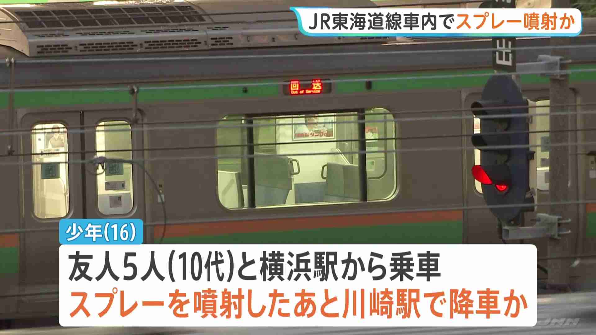 JR東海道線の車内でスプレーまいたか　警察が威力業務妨害の疑いで16歳の少年を逮捕　乗客3人がのどの痛みを訴え搬送（TBS NEWS DIG Powered by JNN） - Yahoo!ニュース
