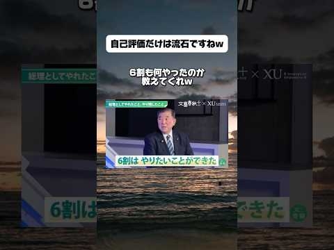 【政治】石破元総理「やりたいこと6割はできた」