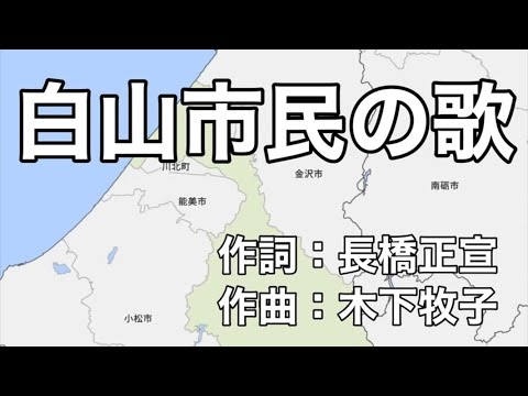 白山市民の歌（字幕＆ふりがな付き）石川県白山市（合唱バージョン）4k