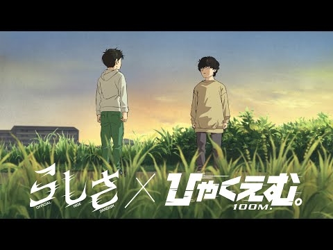 Official髭男dism「らしさ」✕ 劇場アニメ「ひゃくえむ。」コラボレーションMV
