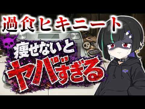 【クソデブ】痩せないとヤバいので痩せます…過食ヒキニートの悲惨すぎる末路【ダイエット】