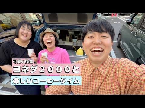 劇場合間にヨネダ2000の２人にコーヒーを振る舞う楽しいコーヒータイム。