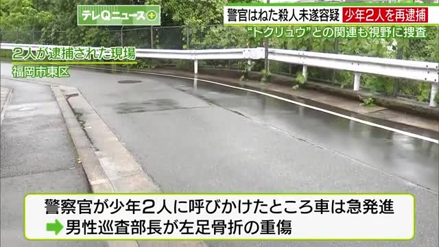 トクリュウとの関連も視野に　警官はねた少年２人を殺人未遂で逮捕　福岡（テレQ（TVQ九州放送）） - Yahoo!ニュース