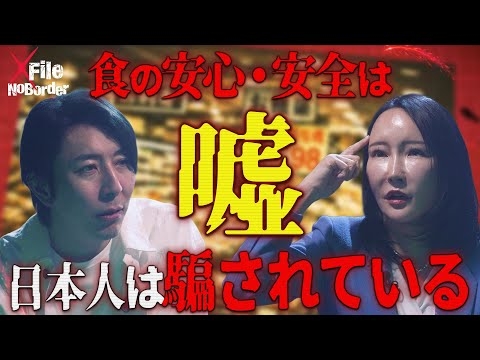 食べるほど死に近づく…死亡率6割増を隠した食品添加物の闇【NoBorder X File#006】