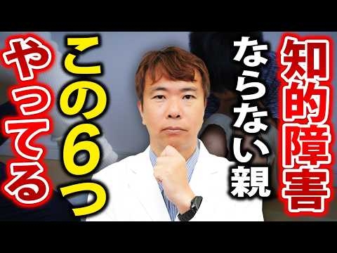 知らないと後悔する…知的障害リスクを下げる親の行動6選