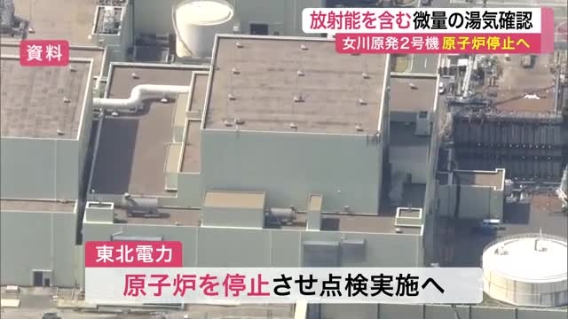【宮城】女川原子力発電所２号機で放射能含む微量の湯気発生　点検のため原子炉停止へ　外部への影響はなし（仙台放送） - Yahoo!ニュース