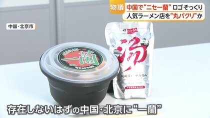 ラーメン名店を丸パクリか　中国・北京の“ニセ一蘭”食べてみた「ほとんど油…」　ロゴ酷似も店主「どこが同じ？」　本家も対応を検討