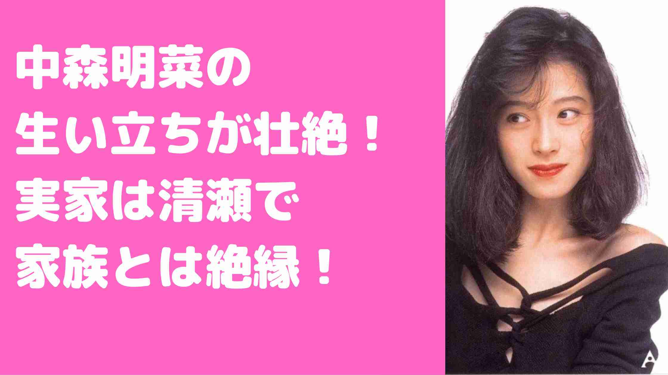 中森明菜の生い立ちが壮絶！実家は清瀬市中里3丁目で父親の職業や母親の死因、出身は？ - M-media