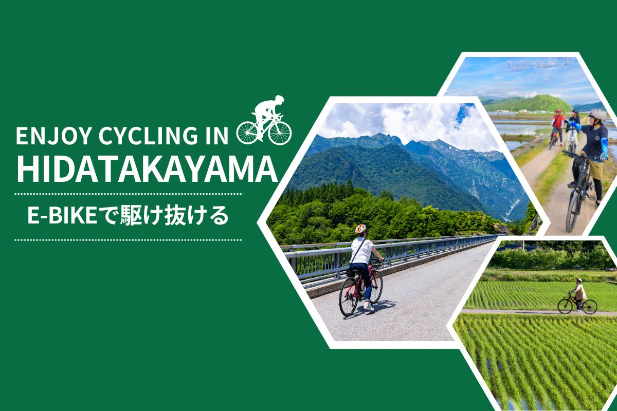 飛騨高山でE-BIKEにチャレンジ！サイクリングで爽快な自然を駆け抜ける一部に使えるお得なクーポンも配布中！｜特集｜【公式】飛騨高山旅ガイド｜岐阜県高山市の観光・イベント情報！