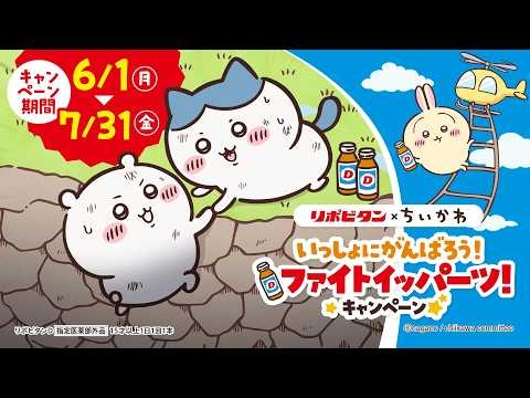 リポビタン×ちいかわ いっしょにがんばろう！ファイトイッパーツ！キャンペーン　60秒