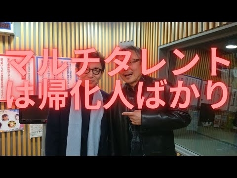 新今日の帰化人（マルチタレント）