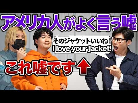 アメリカ人がよく言う嘘！服を褒めるのって本心じゃないの？