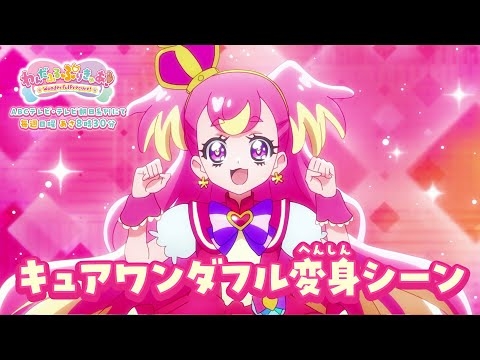 「わんだふるぷりきゅあ！」キュアワンダフル　へんしんシーン