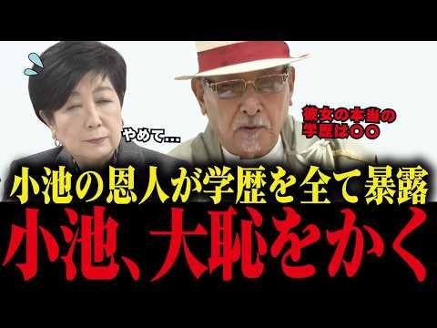 ※小池百合子、最も近い人物の証言で学歴詐称が決定的に…「カイロ大は辞めた」と本人が発言していた... 【小池都知事 学歴詐称疑惑 さとうさおり】