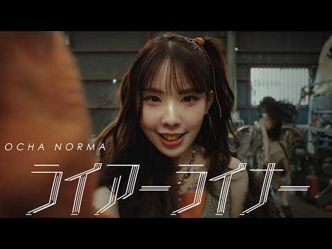 OCHA NORMA『ライアーライナー』Dance Performance Video