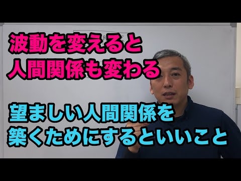波動が変わると人間関係が変わる　波動チャンネルvol.79