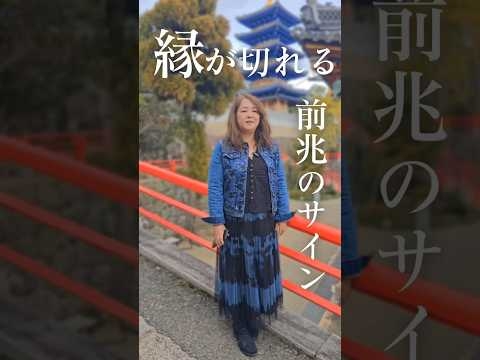 実はその人とご縁が切れる前兆のサイン5選#人間関係 #50代女性 #shorts