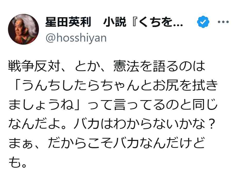 旧芸名ほっしゃん。星田英利 “戦争反対や憲法を語ること”を巡り私見「バカはわからないかな？」