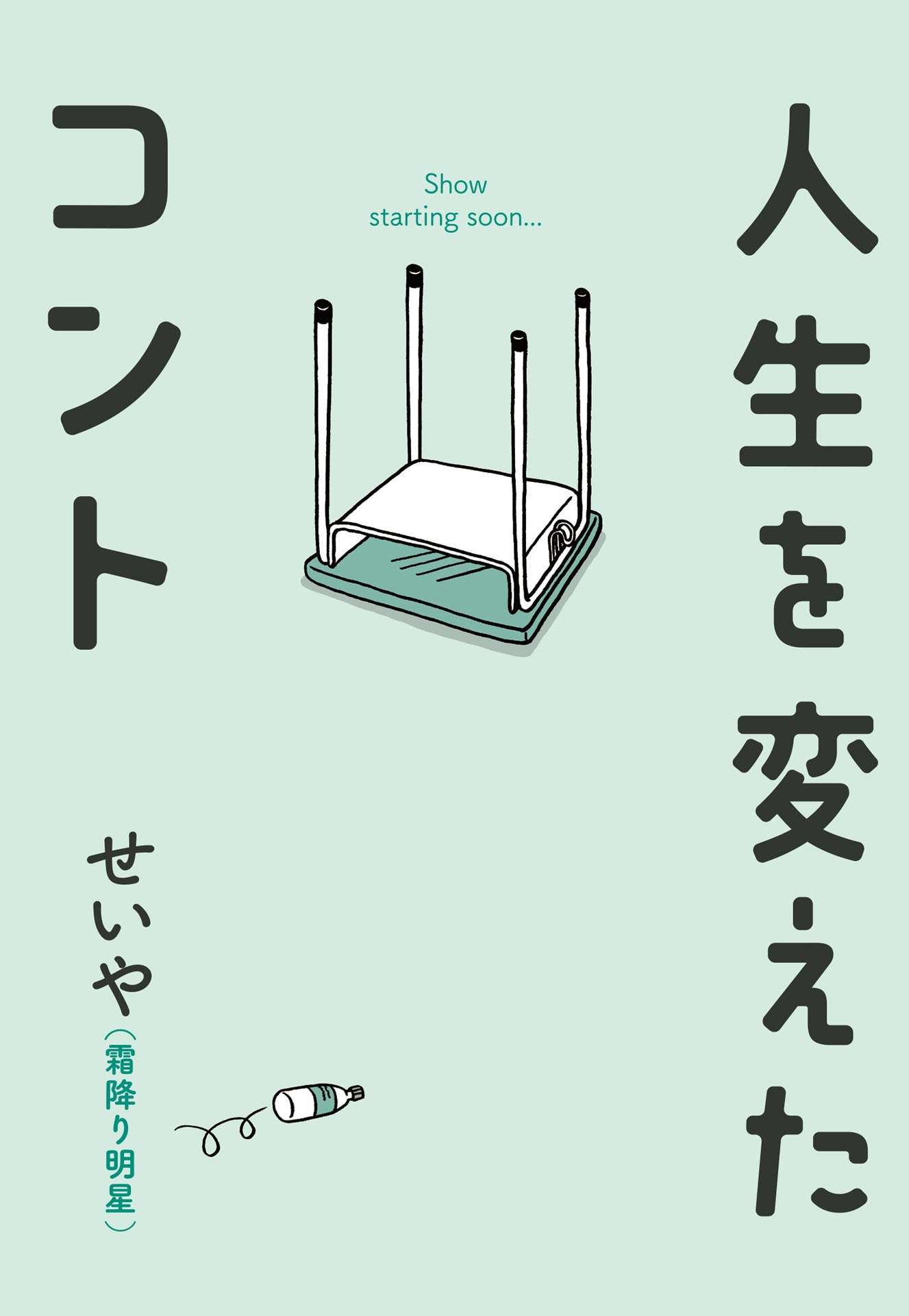 なにわ男子・大橋和也が霜降り明星せいや役に！せいや半自伝小説「人生を変えたコント」実写映画化