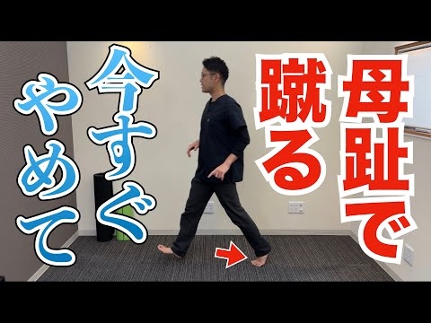 親指で蹴って歩くのが足に良くない理由と正しい歩き方　｜京都市北区　もり鍼灸整骨院