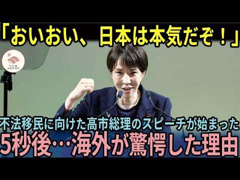 【海外の反応】「高市総理、強すぎ…」移民へのスピーチが海外でバズった本当の理由