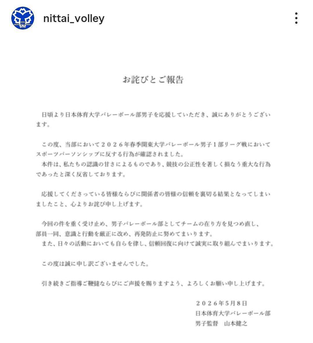日体大男子バレー部　関東大学リーグ戦で不適切行為「スポーツパーソンシップに反する」謝罪を発表「心よりお詫び」６試合が没収試合に