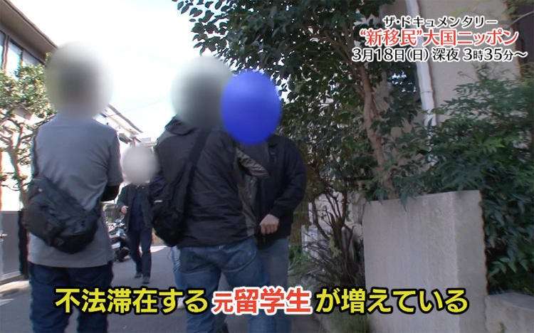 増加する不法滞在！　外国人摘発の現場で見えたものは？：ザ・ドキュメンタリー「”新移民”大国ニッポン〜知られざる外国人留学生の実態〜」 | テレビ東京・ＢＳテレ東の読んで見て感じるメディア テレ東プラス