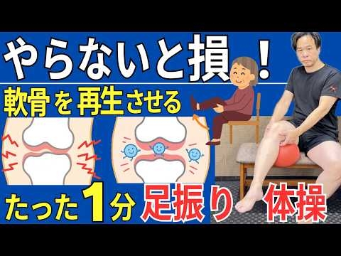 【膝の軟骨を再生させる】膝のスーパードクターが推奨する １分足振り体操  |  大阪市都島区 さかとう整骨院#102