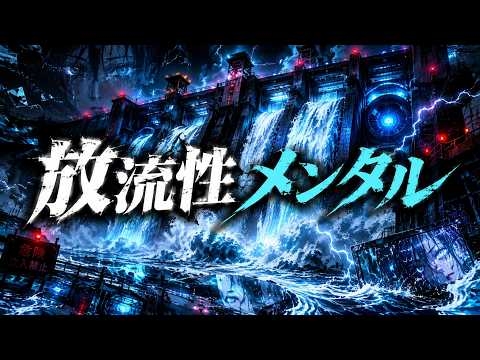 放流性メンタル / foryp
