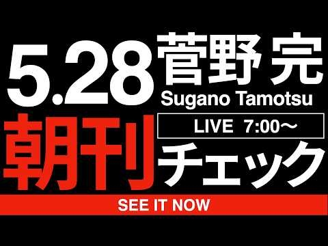 5/28（木）朝刊チェック:高市早苗はもう維新を必要としていない。