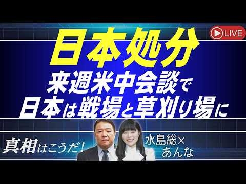 【真相はこうだ！】日本処分ー来週米中会談で日本は戦場と草刈り場に[桜R8/5/6]