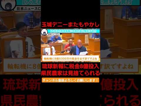 琉球新報に税金8億円投入。 #玉城デニー#共産党