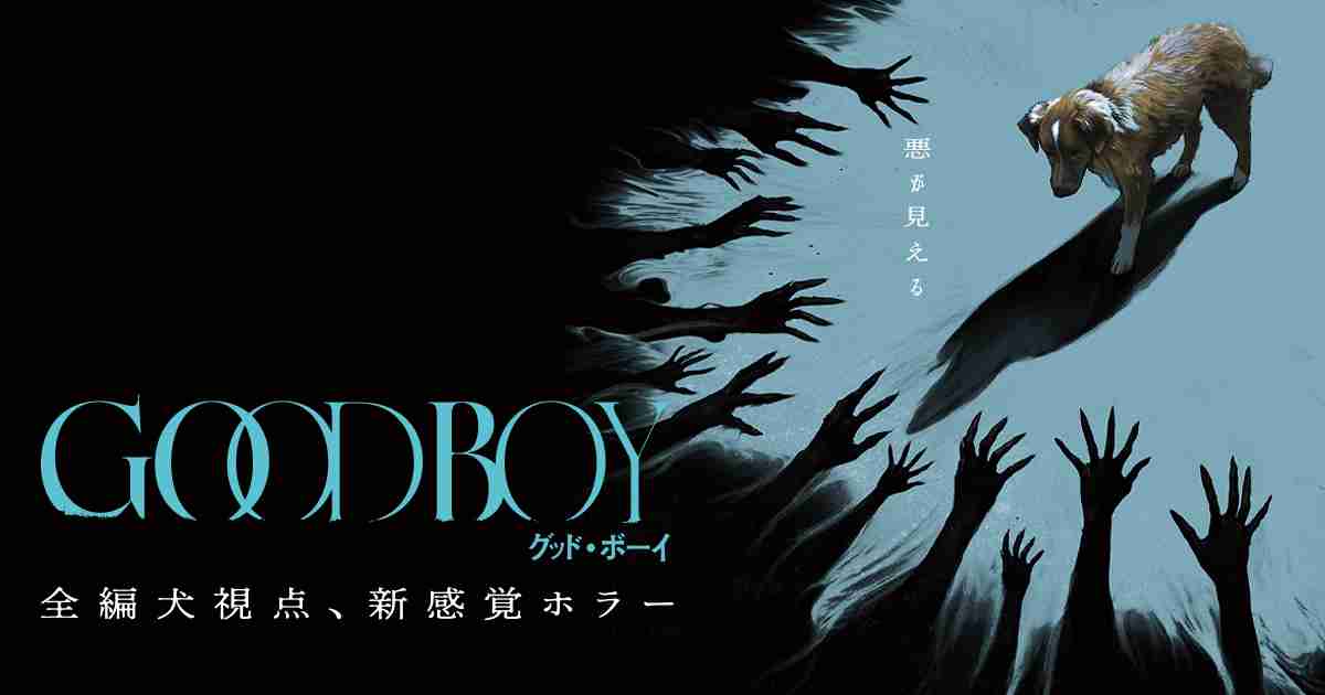 映画『GOOD BOY／グッド・ボーイ』