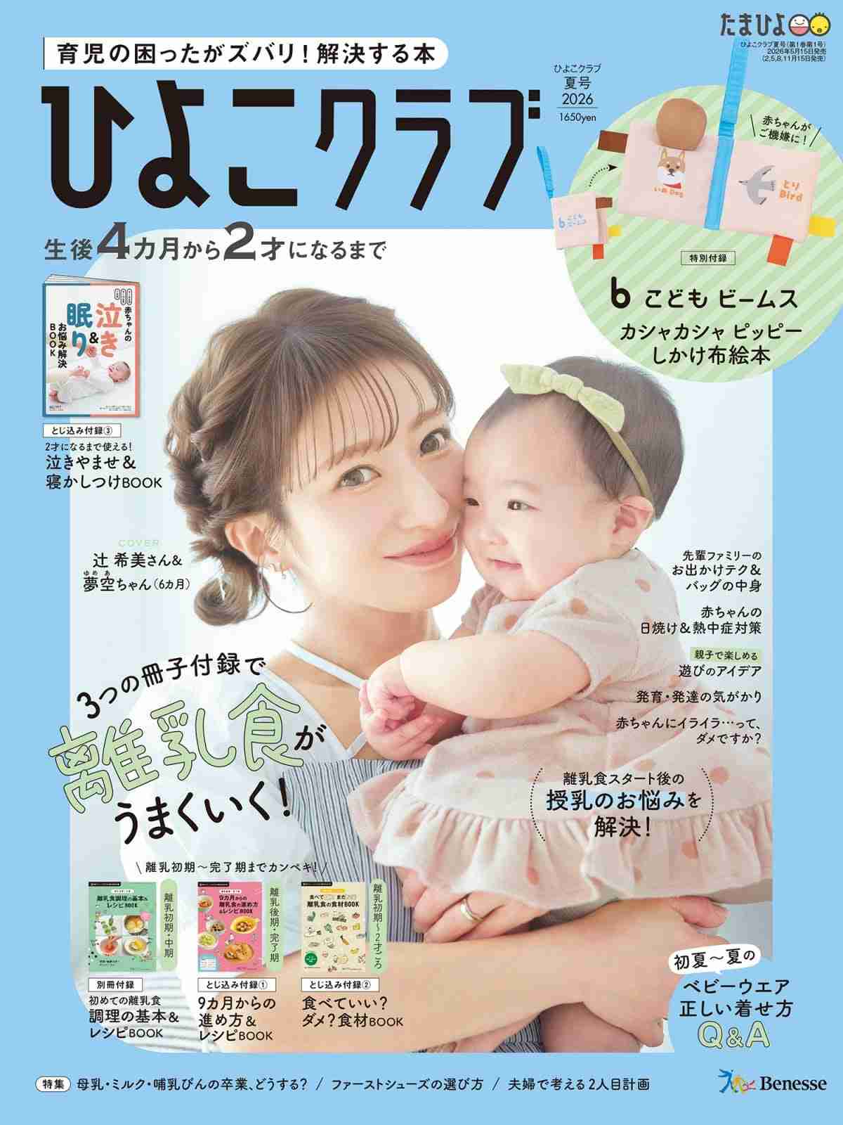 辻希美、第5子・夢空ちゃんと親子共演　『ひよこクラブ』に登場「親子での撮影が初めて」
