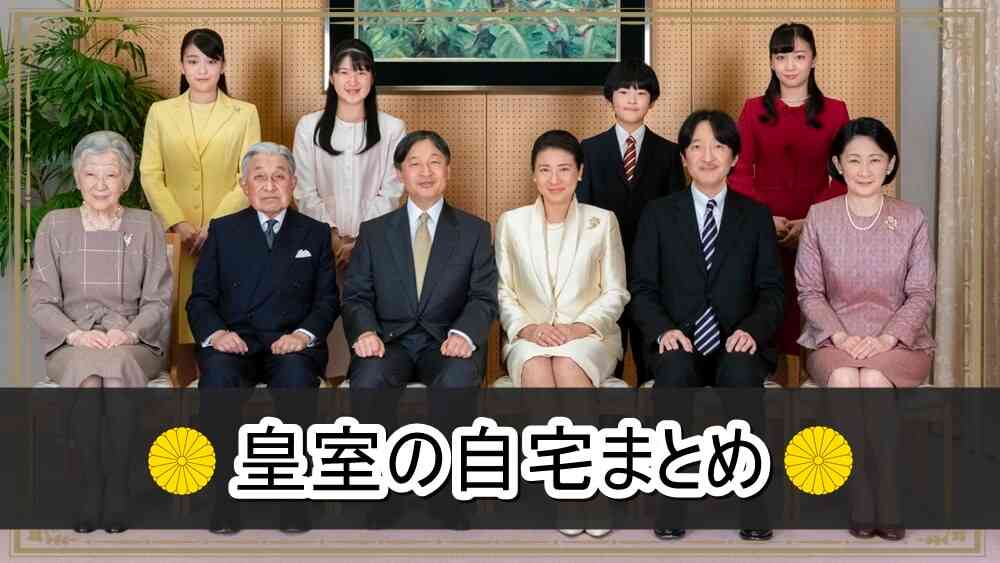 皇室の自宅まとめ【画像】 | 芸能人の自宅公開まとめブログ