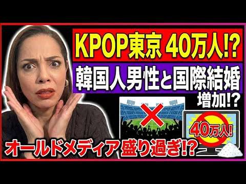 【盛り過ぎ】オールドメディアの嘘…KPOP東京公演に40万人⁉︎韓国人男性との結婚が急増？
