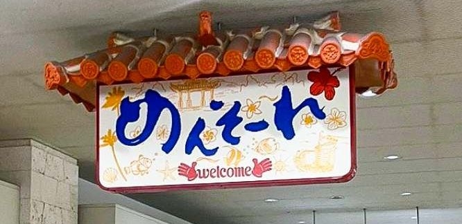 那覇空港の看板やA&Wのロゴも　琉球ワークスが無断で商標出願　「キングタコス」など別の4社分は取り下げ | 沖縄タイムス＋プラス