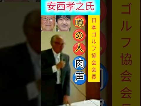 噂の安西孝之氏