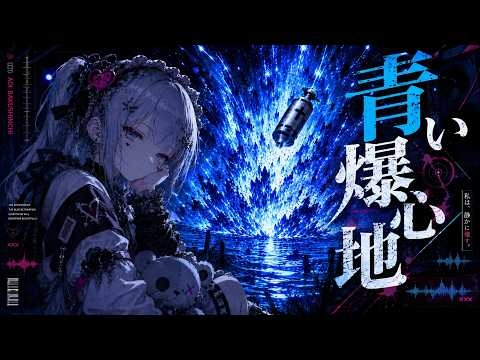 青い爆心地 / foryp