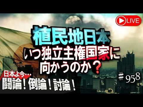 【討論】植民地日本 いつ独立主権国家に向かうのか？[桜R8/4/20]