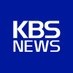 KBS 뉴스 on X
