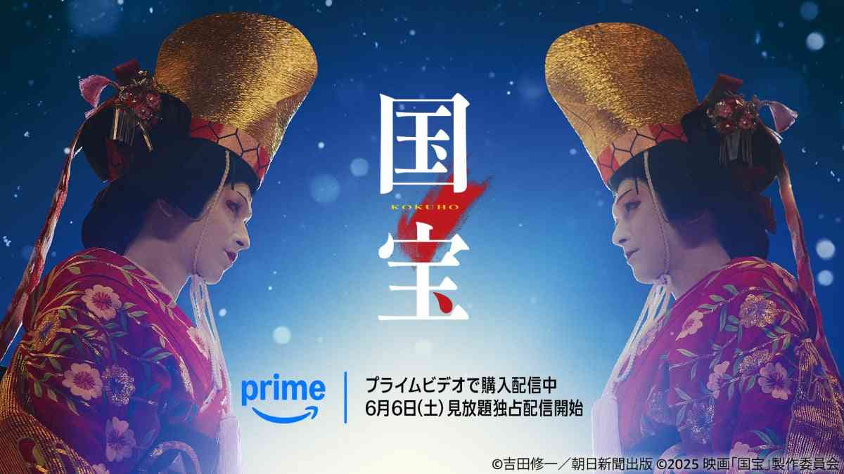 映画『国宝』Prime Videoできょうからデジタル購入配信、6・6から見放題独占も  | オリコンニュース（ORICON NEWS）