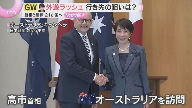 【GW外遊】高市首相と閣僚10人が21か国を訪問　アフリカから豪州まで、日本外交の本当の狙いは　（読売テレビ） - Yahoo!ニュース