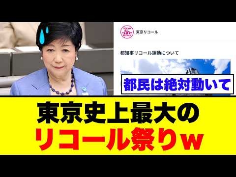 【東京都知事リコール】石原都知事が貯めた9000億が枯渇？小池都政の闇と巨大噴水利権の実態を徹底追及【署名運動・天下り・都民の怒り】